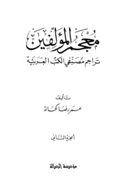 تحميل كتاب Dictionary معجم المؤلفين تراجم مصنفي الكتب العربية تأليف عمر رضا كحالة ج 2 ل عمر رضا كحالة PDF