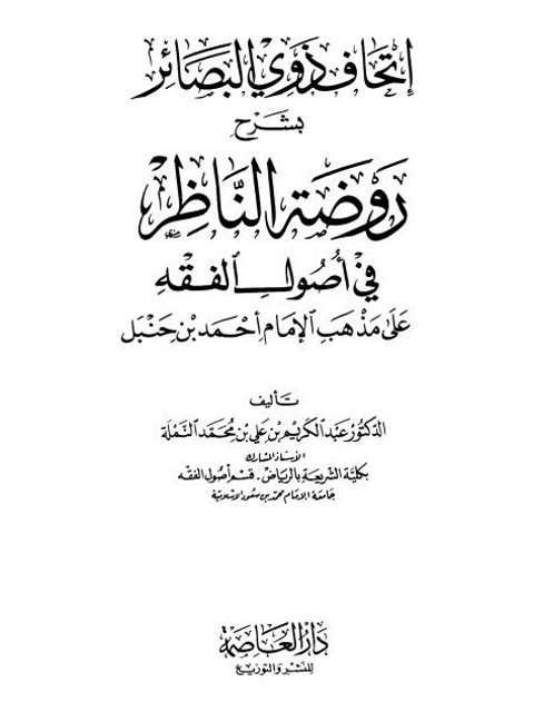 تحميل كتاب إتحاف ذوي البصائر بشرح روضة الناظر في أصول الفقه على مذهب الإمام أحمد بن حنبل PDF عبد الكريم بن علي بن محمد النملة