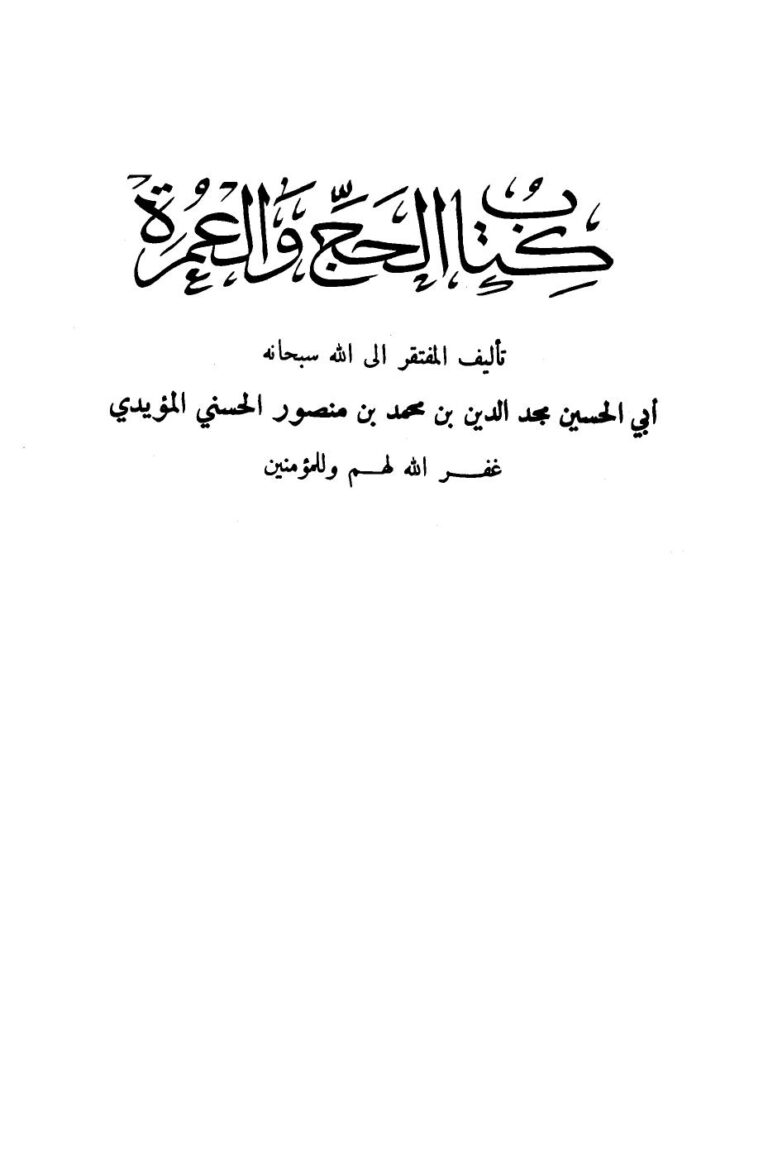 تحميل كتاب الحج والعمرة PDF مجد الدين بن منصور الحسني المؤيدي أبو الحسين نسخة محمولة