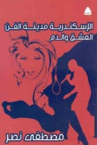 تحميل كتاب الإسكندرية مدينة الفن العشق والدم لـ مصطقى نصر PDF