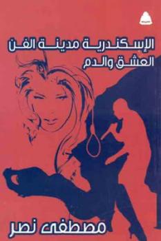 تحميل كتاب الإسكندرية مدينة الفن العشق والدم لـ مصطقى نصر PDF