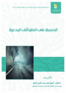 تحميل كتاب الحسبة على الطوائف البدعية PDF محمد عبدالكريم الشيخ