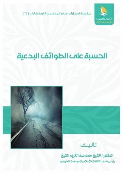 تحميل كتاب الحسبة على الطوائف البدعية PDF محمد عبدالكريم الشيخ