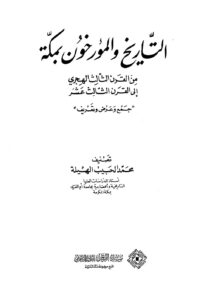 تحميل كتاب التاريخ والمؤرخون بمكة من القرن الثالث الهجري إلى القرن الثالث عشر جمع وعرض وتعريف لمحمد الحبيب الهيلة PDF