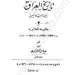 تحميل كتاب العراق بين إحتلالين – الجزء الثانى – حكومة الجلايرية PDF عباس العزاوي نسخة كاملة