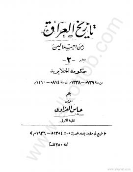 تحميل كتاب العراق بين إحتلالين – الجزء الثانى – حكومة الجلايرية PDF عباس العزاوي نسخة كاملة