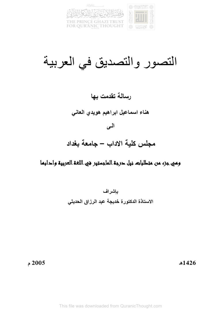 تحميل كتاب التصور والتصديق في العربية رسالة ماجستير ل هناء إسماعيل إبراهيم هويدي العاني PDF هناء إسماعيل إبراهيم هويدي العاني