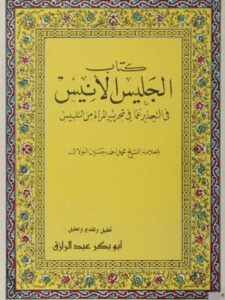 تحميل كتاب الجليس الأنيس في التحذير عما في تحرير المرأة من التلبيس PDF محمد البولاقي