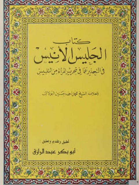 تحميل كتاب الجليس الأنيس في التحذير عما في تحرير المرأة من التلبيس PDF محمد البولاقي