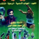 تحميل كتاب التفوق الرياضي: المفهوم الجوانب الأساسية الرعاية الانتقاء ل زكي محمد محمد حسن PDF زكي محمد محمد حسن
