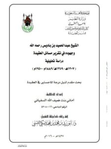 تحميل كتاب الشيخ عبد الحميد بن باديس وجهوده في تقرير العقيدة PDF أماني بنت ضيف الله السفياني