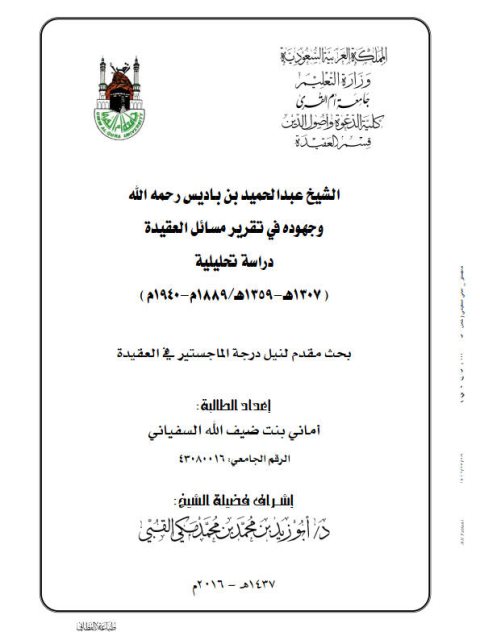 تحميل كتاب الشيخ عبد الحميد بن باديس وجهوده في تقرير العقيدة PDF أماني بنت ضيف الله السفياني