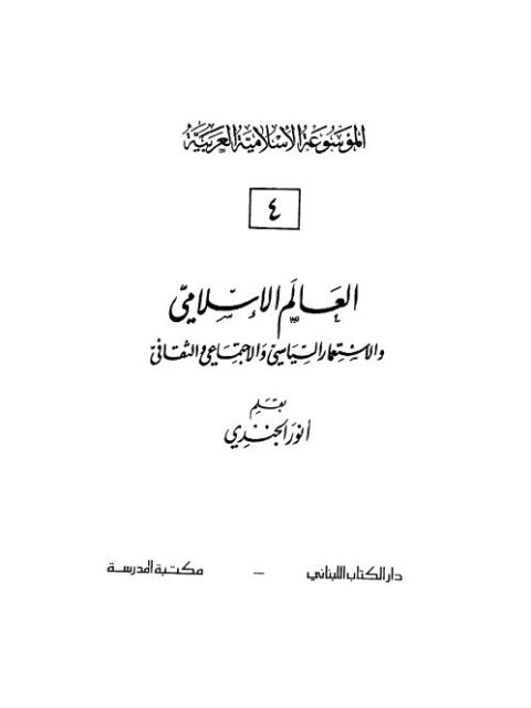 تحميل كتاب العالم الإسلامي والاستعمار السياسي والاجتماعي والثقافي PDF أنور الجندي بدون نقص