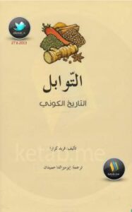 تحميل كتاب التوابل PDF فريد كزارا
