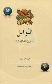 تحميل كتاب التوابل PDF فريد كزارا