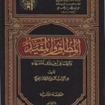 تحميل كتاب المطلق والمقيد وأثرهما في اختلاف الفقهاء ل حمد بن حمدي الصاعدي PDF