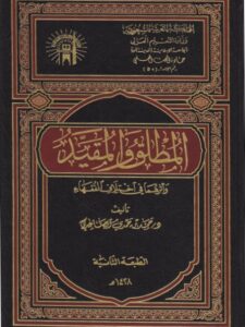 تحميل كتاب المطلق والمقيد وأثرهما في اختلاف الفقهاء ل حمد بن حمدي الصاعدي PDF