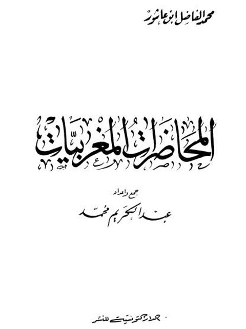 تحميل كتاب المحاضرات المغربيات PDF عبد الكريم محمد