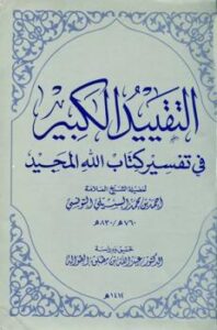 تحميل كتاب التقييد الكبير في تفسير كتاب الله المجيد PDF أحمد بن محمد البسيلي التونسي نسخة مصورة