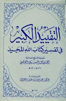 تحميل كتاب التقييد الكبير في تفسير كتاب الله المجيد PDF أحمد بن محمد البسيلي التونسي نسخة مصورة