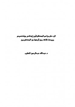 تحميل كتاب الرد على مزاعم المستشرقَين إجناتس جولدتسيهر ويوسف شاخت ومن أيدهما من المستغربين PDF عبد الله بن عبد الرحمن الخطيب