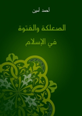 تحميل كتاب الصعلكة والفتوة في الإسلام PDF أحمد أمين