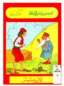 تحميل كتاب الأمير مشمش PDF كامل كيلاني نسخة مضغوطة
