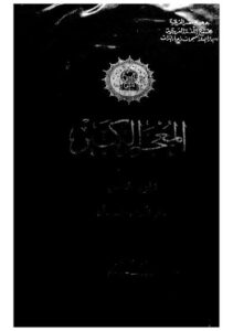 تحميل كتاب المعجم الكبير 05 PDF