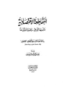 تحميل كتاب المقاطعة الإقتصادية تأصيلها الشرعي واقعها والمامول لها PDF عابد بن عبد الله السعدون