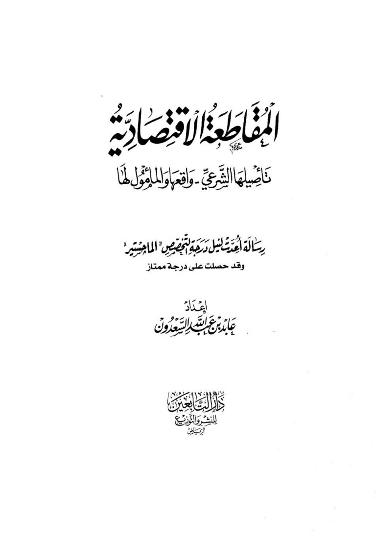 تحميل كتاب المقاطعة الإقتصادية تأصيلها الشرعي واقعها والمامول لها PDF عابد بن عبد الله السعدون