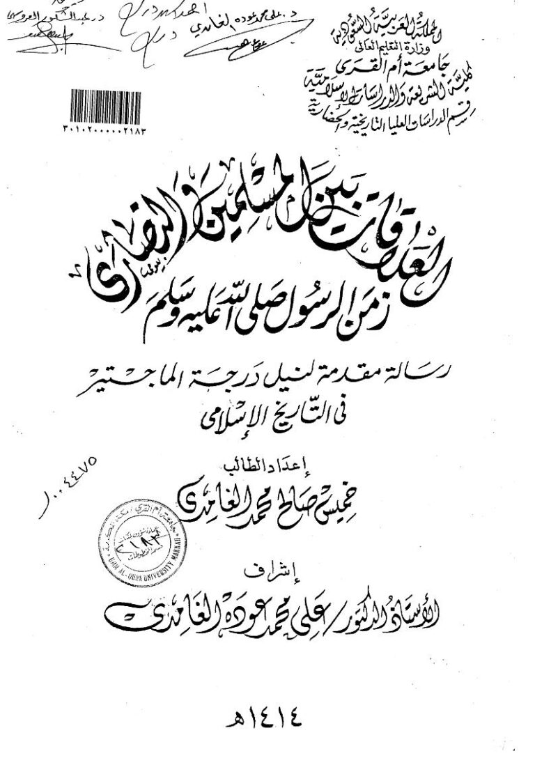 تحميل كتاب العلاقات بين المسلمين والنصارى زمن الرسول صلى الله عليه وسلم ل خميس صالح محمد الغامدي PDF