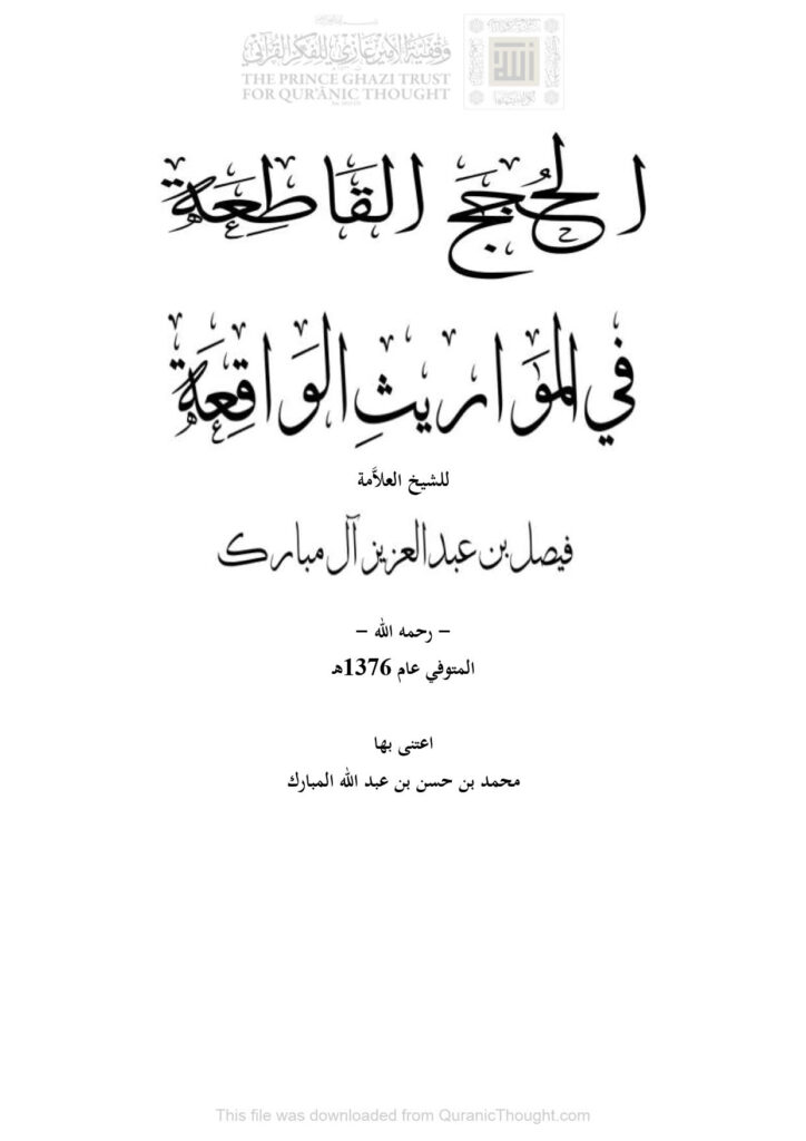 تحميل كتاب الحجج القاطعة في المواريث الواقعة للشيخ العلامة فيصل بن عبد العزيز آل مبارك PDF فيصل بن عبد العزيز آل مبارك