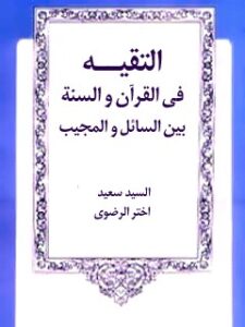 تحميل كتاب التقيه في القرآن والسنه بين السائل و المجيب لسعيد اختر رضوي PDF