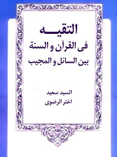 تحميل كتاب التقيه في القرآن والسنه بين السائل و المجيب لسعيد اختر رضوي PDF