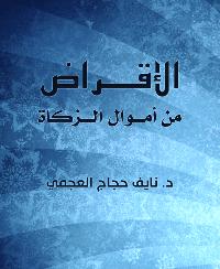 تحميل كتاب الإقــراض من أمـــوال الـــزكاة PDF نايف حجاج العجمي