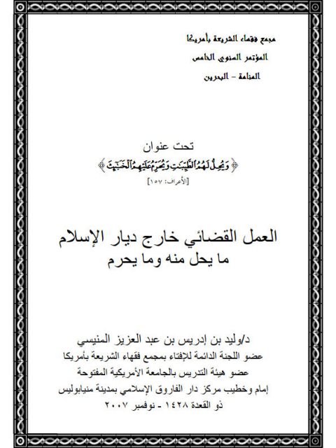 تحميل كتاب العمل القضائي خارج ديار الإسلام PDF وليد بن إدريس بن عبد العزيز المنيسي