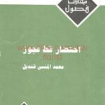 تحميل كتاب احتضار قط عجوز PDF محمد المنسي قنديل