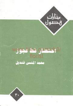 تحميل كتاب احتضار قط عجوز PDF محمد المنسي قنديل