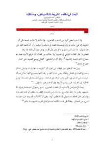 تحميل كتاب البحث في مقاصد الشريعة نشأته وتطوره ومستقبله (بحث مقدم لندوة مقاصد الشريعة مؤسسة الفرقان للتراث الإسلامي / لندن) PDF أحمد الريسوني