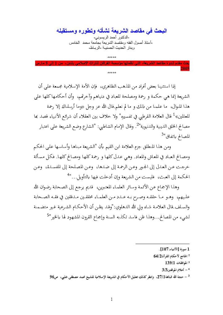تحميل كتاب البحث في مقاصد الشريعة نشأته وتطوره ومستقبله (بحث مقدم لندوة مقاصد الشريعة مؤسسة الفرقان للتراث الإسلامي / لندن) PDF أحمد الريسوني