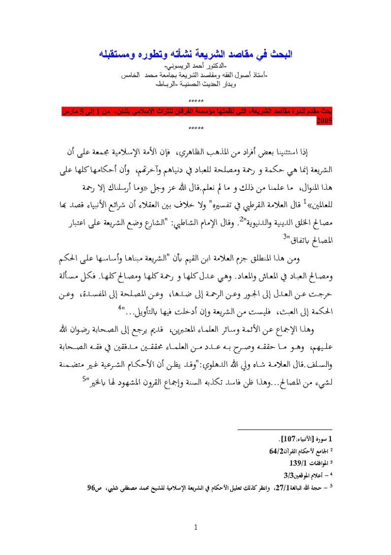 تحميل كتاب البحث في مقاصد الشريعة نشأته وتطوره ومستقبله (بحث مقدم لندوة مقاصد الشريعة مؤسسة الفرقان للتراث الإسلامي / لندن) PDF أحمد الريسوني