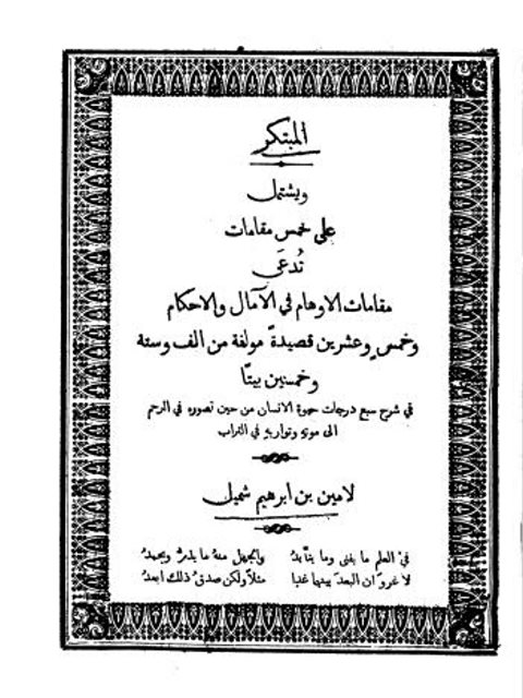 تحميل كتاب المبتكر ويشتمل على خمس مقامات تدعى مقامات الأوهام في الآمال والأحكام PDF أمين بن إبراهيم شميل