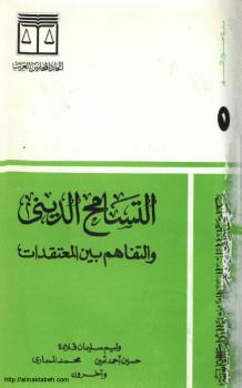 تحميل كتاب التسامح الدينى والتفاهم بين المعتقدات لوليم قلادة حسين أمين محمد المسماري PDF