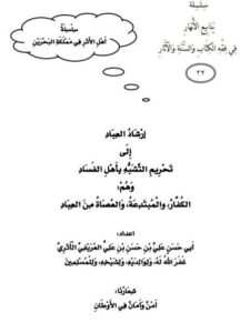 تحميل كتاب إرشاد العباد إلى تحريم التشبه بأهل الفساد PDF علي بن حسن العريفي الأثري