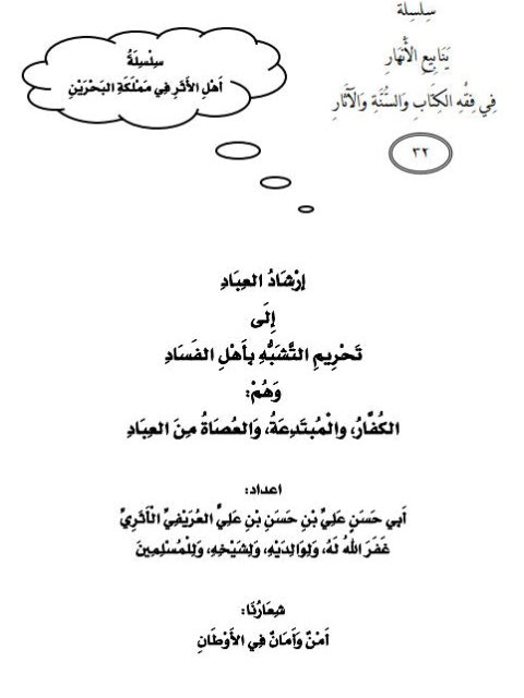 تحميل كتاب إرشاد العباد إلى تحريم التشبه بأهل الفساد PDF علي بن حسن العريفي الأثري