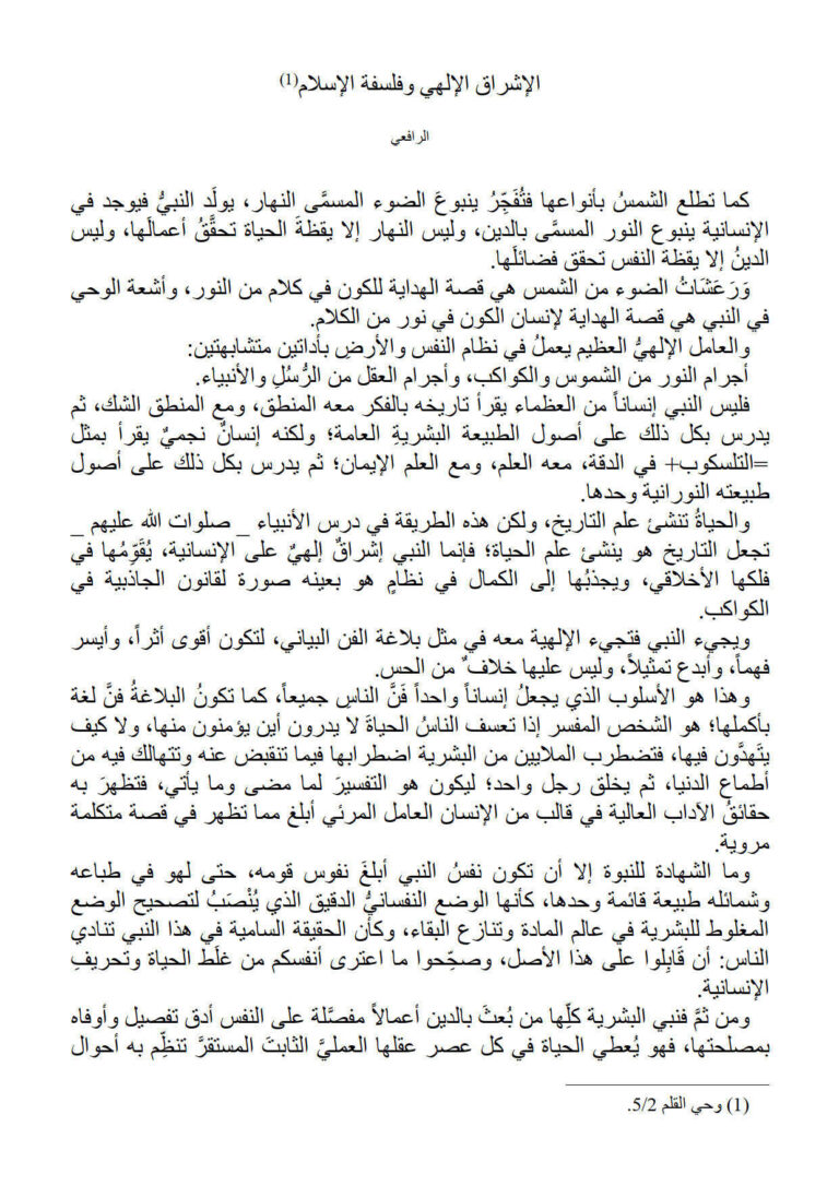 تحميل كتاب الإشراق الإلهي وفلسفة الإسلام PDF مصطفى صادق الرافعي