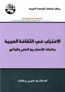 تحميل كتاب الاغتراب في الثقافة العربية متاهات الإنسان بين الحلم والواقع ل د. حليم بركات PDF