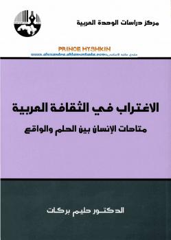 تحميل كتاب الاغتراب في الثقافة العربية متاهات الإنسان بين الحلم والواقع ل د. حليم بركات PDF