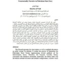 تحميل كتاب السرد الحكائي في القصة القصيرة الفلسطينية ل خولة الوادي PDF