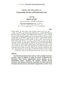 تحميل كتاب السرد الحكائي في القصة القصيرة الفلسطينية ل خولة الوادي PDF